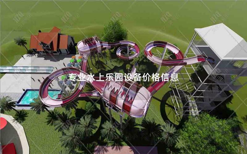 專業(yè)水上樂園設(shè)備價格信息