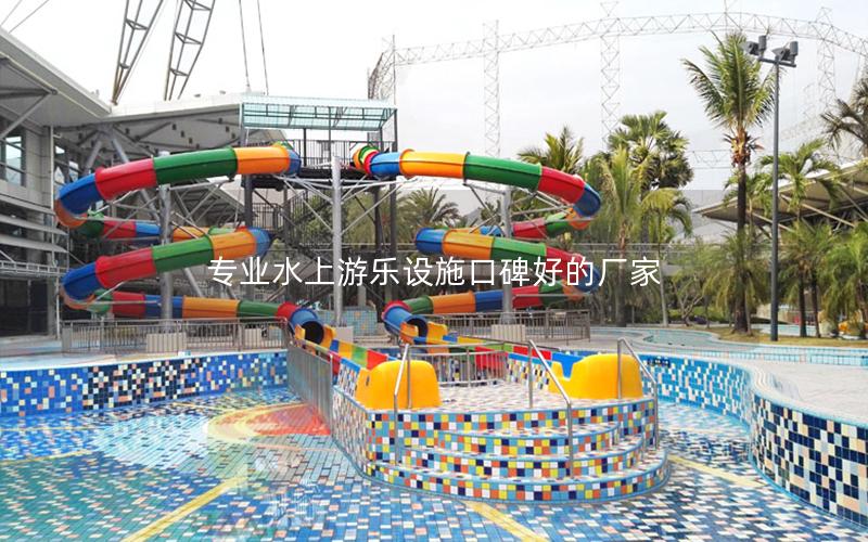 專業(yè)水上游樂(lè)設(shè)施口碑好的廠家