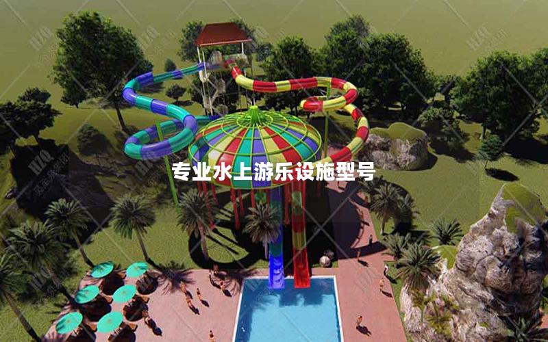 專(zhuān)業(yè)水上游樂(lè)設(shè)施型號(hào)