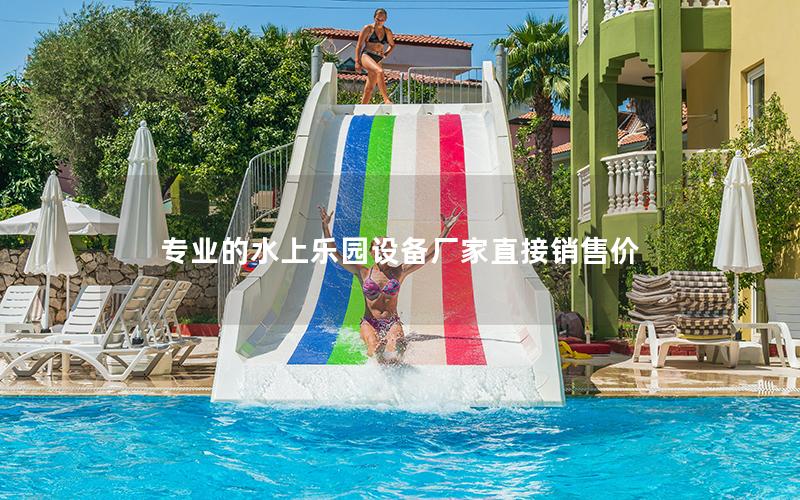 專(zhuān)業(yè)的水上樂(lè)園設(shè)備廠(chǎng)家直接銷(xiāo)售價(jià)