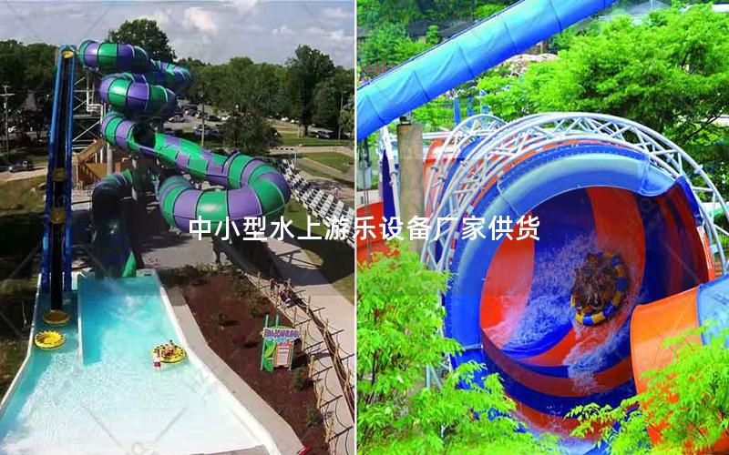 中小型水上游樂(lè)設(shè)備廠(chǎng)家供貨