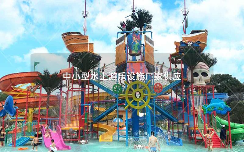 中小型水上游樂(lè)設(shè)施廠家供應(yīng)