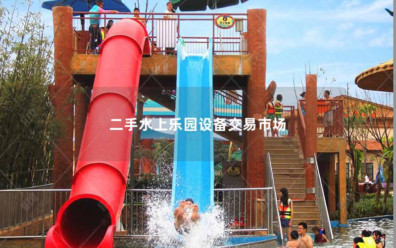 二手水上樂(lè)園設(shè)備交易市場(chǎng) 二手水上樂(lè)園設(shè)備交易市場(chǎng)
