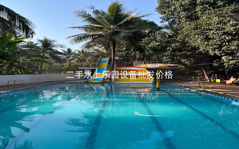 二手水上樂園設(shè)備批發(fā)價格