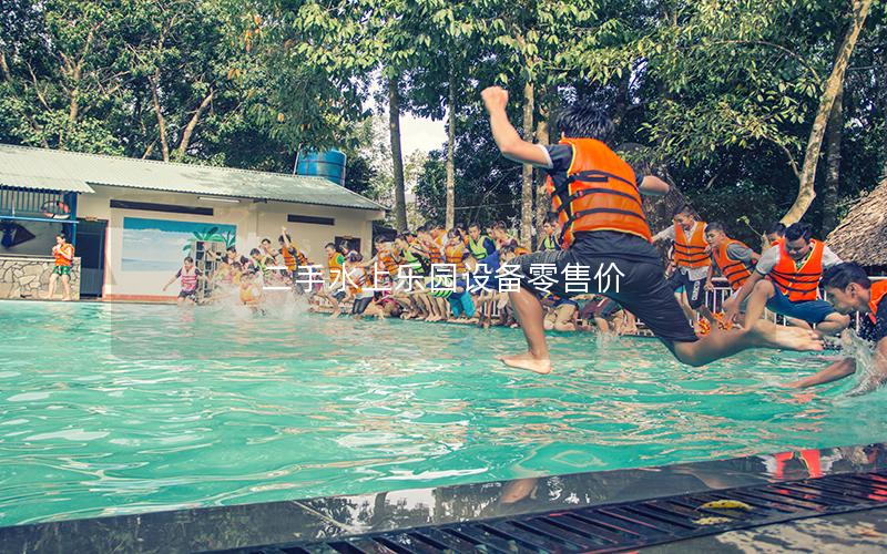 二手水上樂園設備零售價