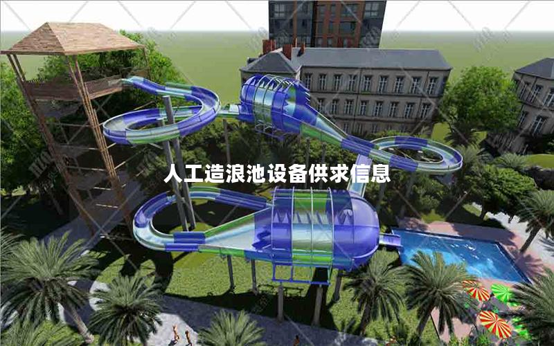 人工造浪池設備供求信息