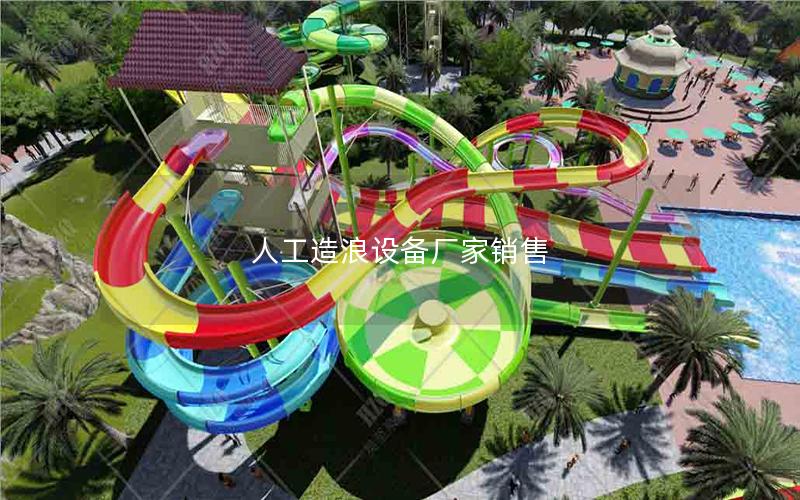 人工造浪設(shè)備廠家銷售 人工造浪設(shè)備廠家銷售