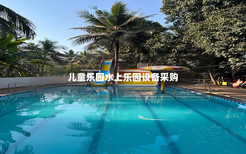 兒童樂園水上樂園設備采購