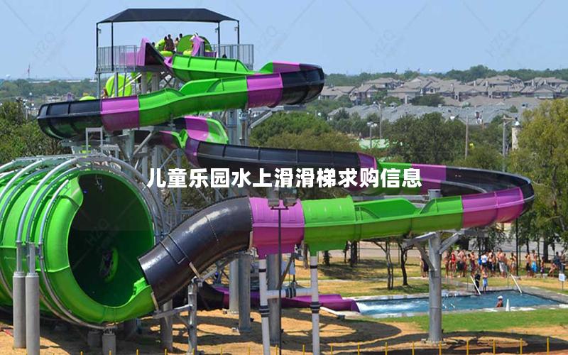 兒童樂園水上滑滑梯求購(gòu)信息