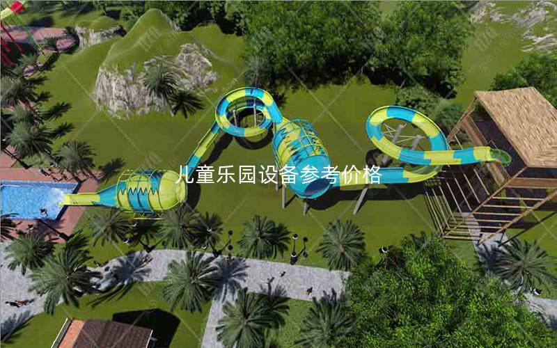 兒童樂(lè)園設(shè)備參考價(jià)格 兒童樂(lè)園設(shè)備參考價(jià)格