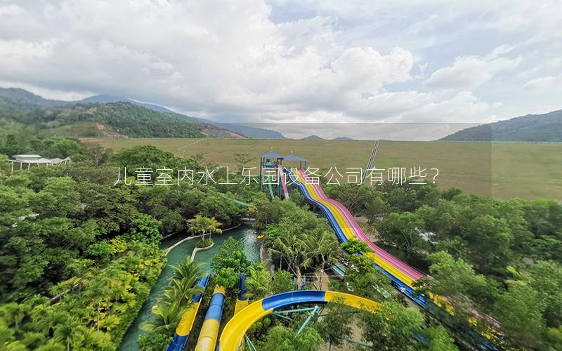 兒童室內(nèi)水上樂(lè)園設(shè)備公司有哪些？