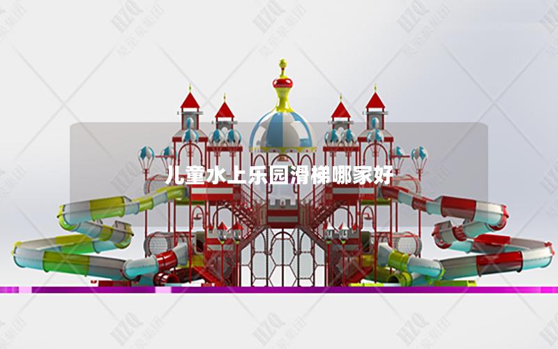 兒童水上樂園滑梯哪家好 兒童水上樂園滑梯哪家好