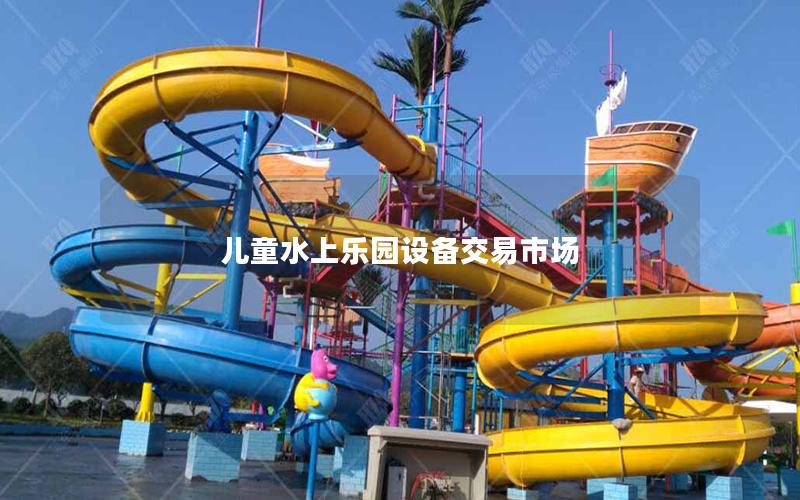 兒童水上樂(lè)園設(shè)備交易市場(chǎng)