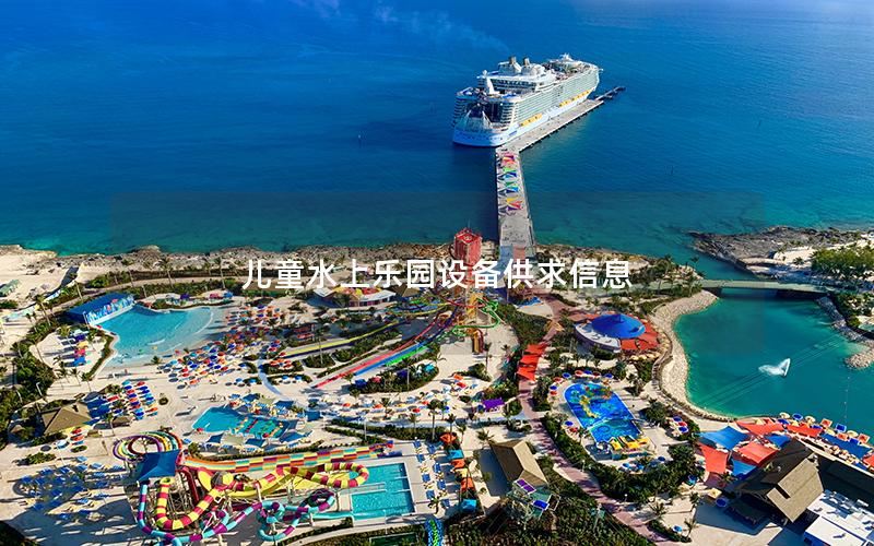 兒童水上樂園設備供求信息 兒童水上樂園設備供求信息