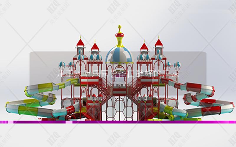 兒童水上樂(lè)園設(shè)備口碑好的廠家