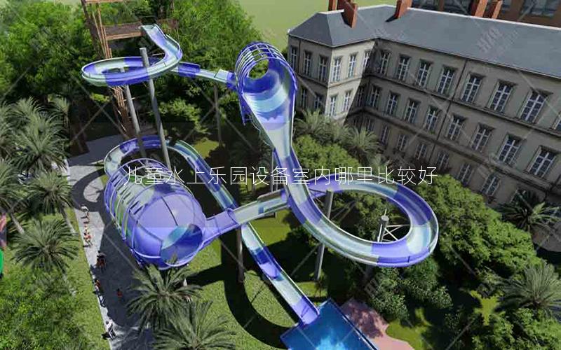 兒童水上樂園設備室內哪里比較好 兒童水上樂園設備室內哪里比較好