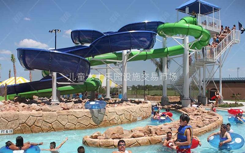兒童水上樂園設施交易市場 兒童水上樂園設施交易市場