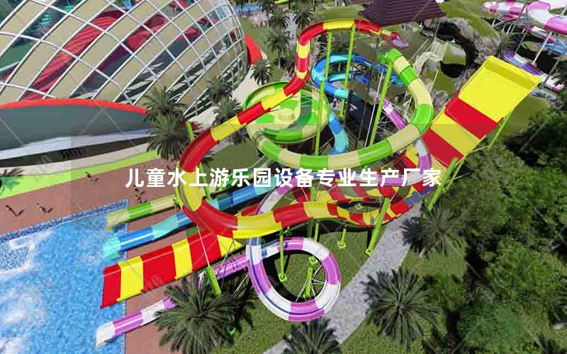 兒童水上游樂園設備專業生產廠家 兒童水上游樂園設備專業生產廠家