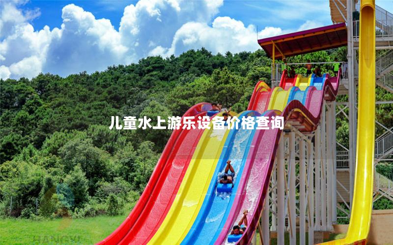 兒童水上游樂(lè)設(shè)備價(jià)格查詢