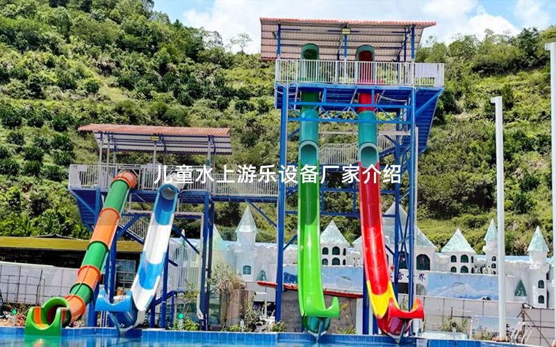兒童水上游樂設(shè)備廠家介紹
