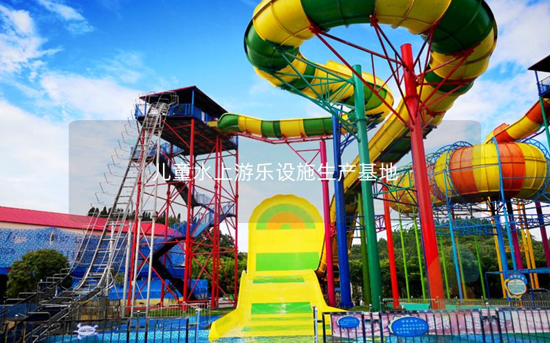 兒童水上游樂設施生產基地 兒童水上游樂設施生產基地