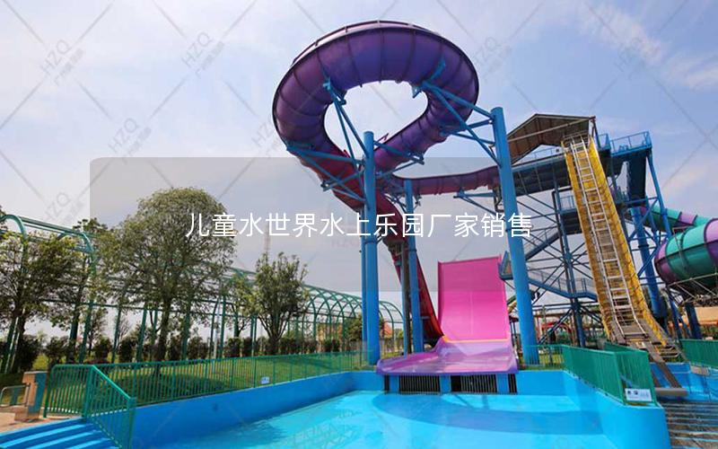兒童水世界水上樂(lè)園廠家銷售