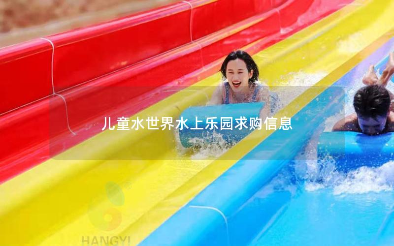 兒童水世界水上樂(lè)園求購(gòu)信息