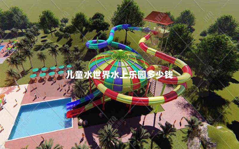兒童水世界水上樂園多少錢