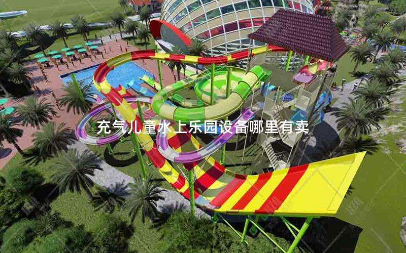 充氣兒童水上樂園設備哪里有賣