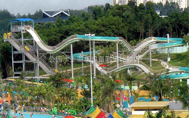 公園水上游樂設備哪里比較好 公園水上游樂設備哪里比較好
