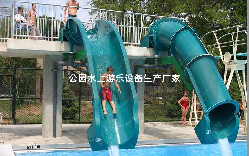 公園水上游樂設備生產廠家 公園水上游樂設備生產廠家