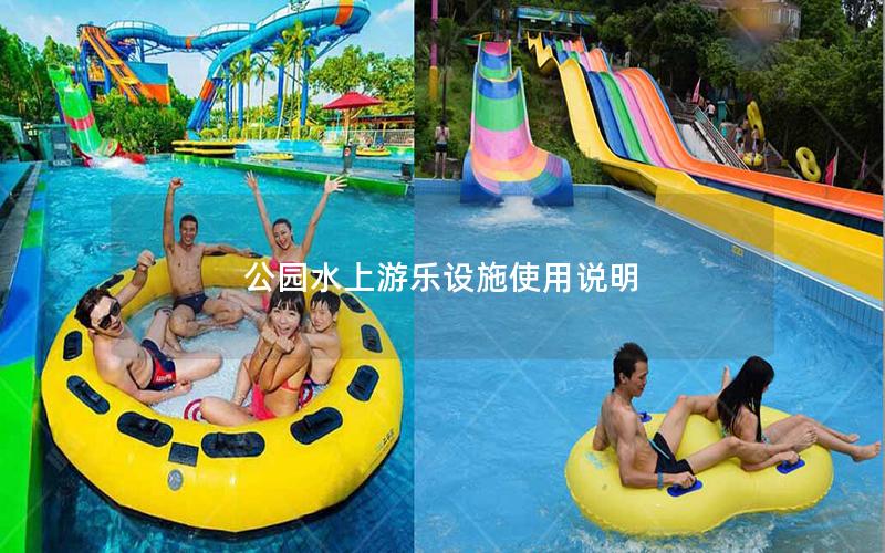 公園水上游樂設(shè)施使用說明