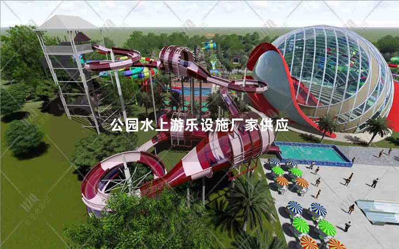 公園水上游樂設施廠家供應