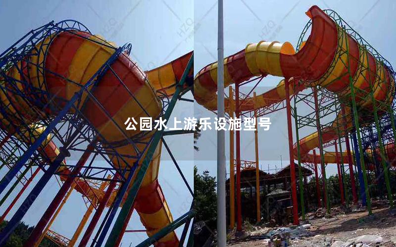 公園水上游樂設施型號 公園水上游樂設施型號