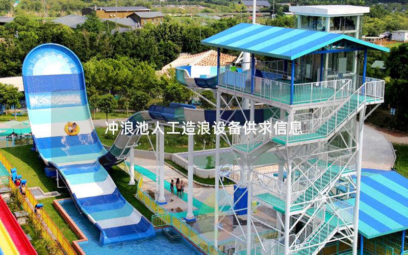 沖浪池人工造浪設備供求信息 沖浪池人工造浪設備供求信息