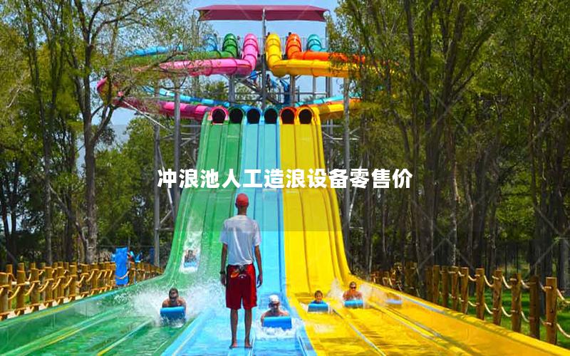 沖浪池人工造浪設備零售價
