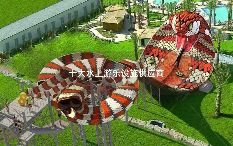 十大水上游樂設(shè)施供應(yīng)商 十大水上游樂設(shè)施供應(yīng)商