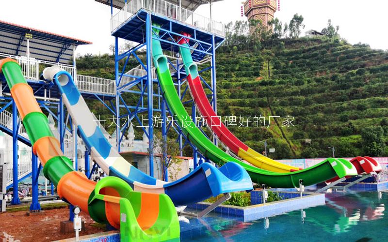十大水上游樂設施口碑好的廠家 十大水上游樂設施口碑好的廠家