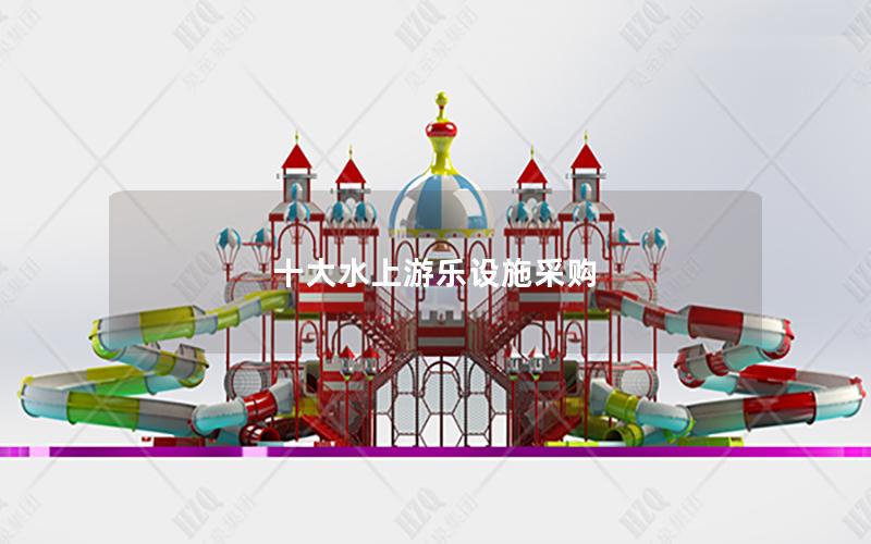 十大水上游樂設施采購 十大水上游樂設施采購