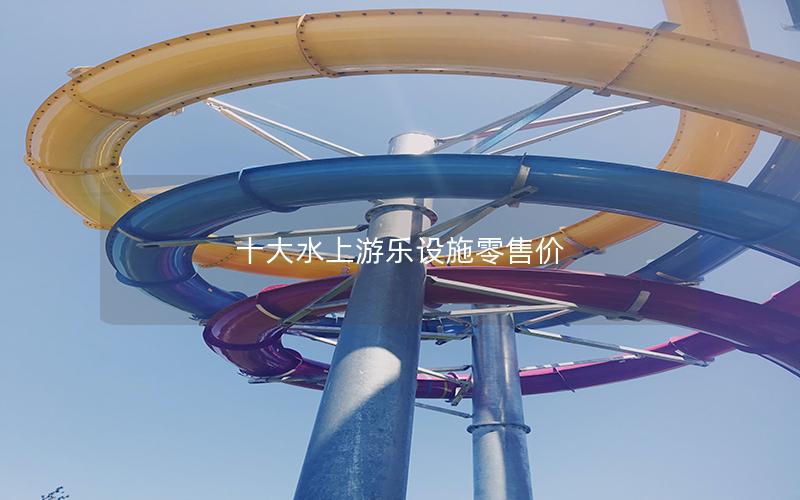 十大水上游樂設(shè)施零售價(jià) 十大水上游樂設(shè)施零售價(jià)