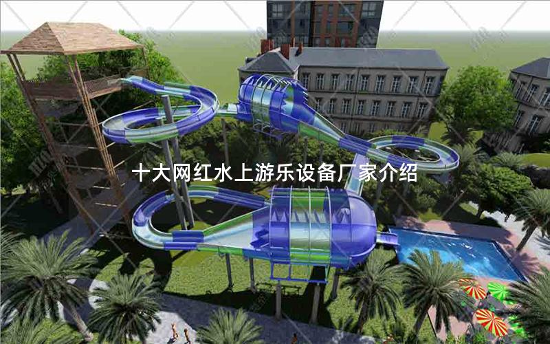 十大網紅水上游樂設備廠家介紹 十大網紅水上游樂設備廠家介紹