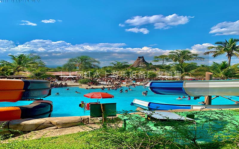 十大網(wǎng)紅水上游樂設(shè)備廠家銷售
