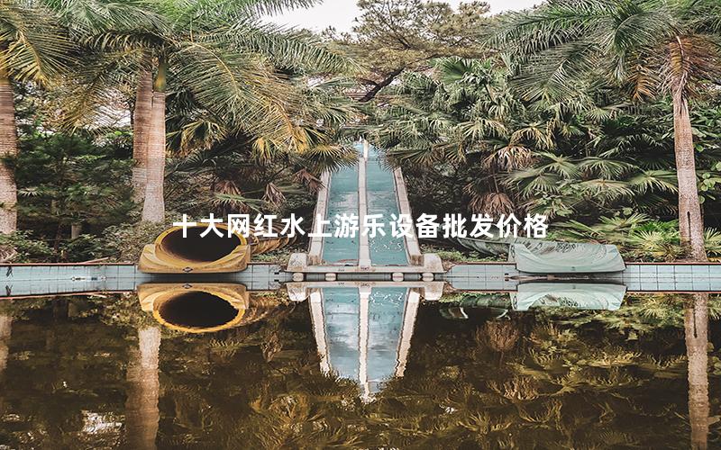 十大網紅水上游樂設備批發(fā)價格
