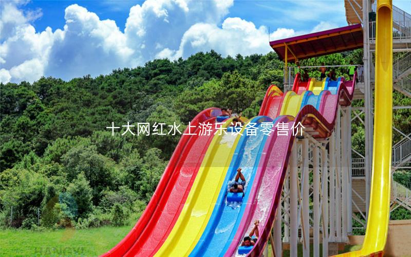 十大網紅水上游樂設備零售價