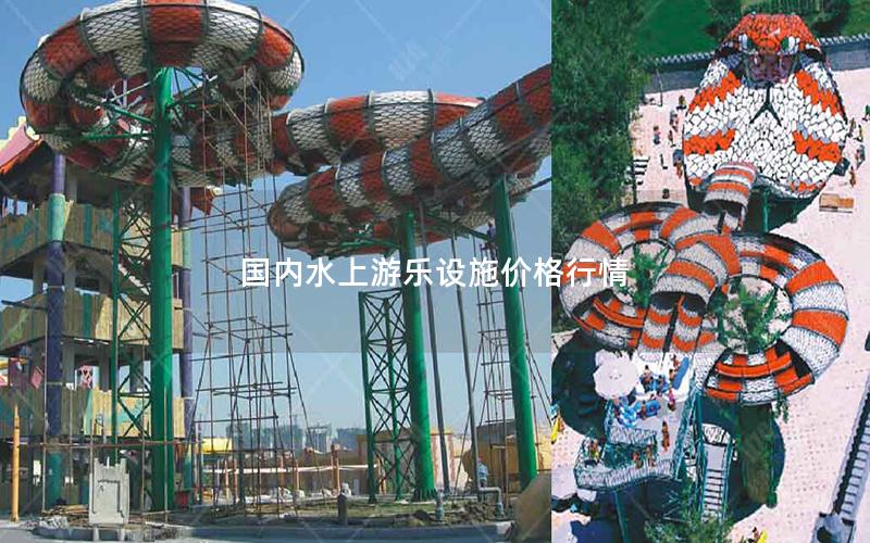 國內水上游樂設施價格行情 國內水上游樂設施價格行情