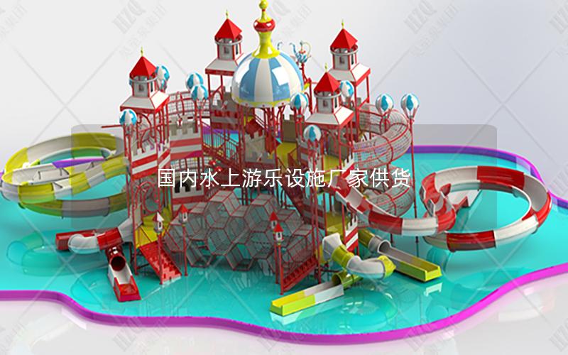 國內(nèi)水上游樂設(shè)施廠家供貨 國內(nèi)水上游樂設(shè)施廠家供貨