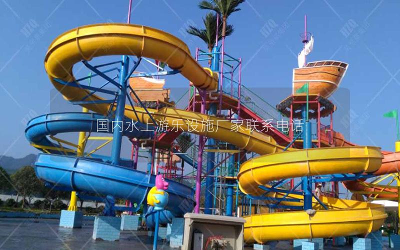 國(guó)內(nèi)水上游樂設(shè)施廠家聯(lián)系電話 國(guó)內(nèi)水上游樂設(shè)施廠家聯(lián)系電話