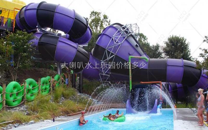 大喇叭水上樂園價(jià)格多少