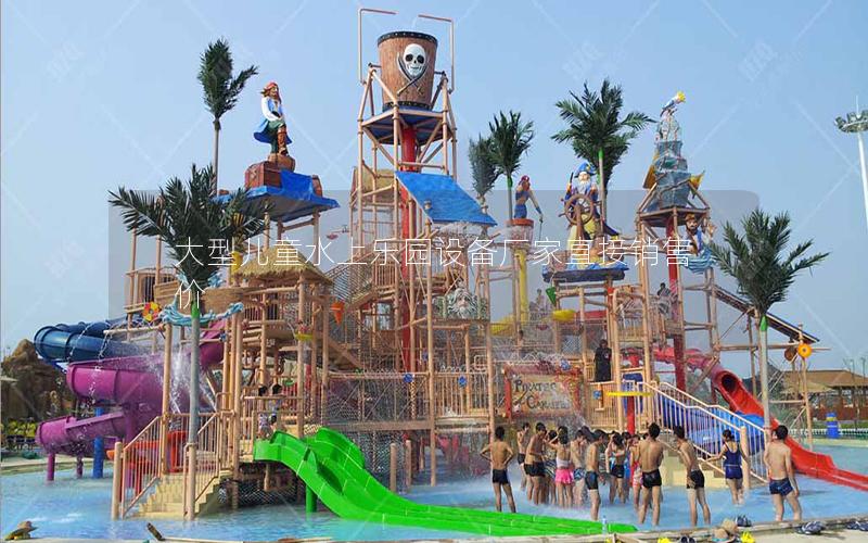 大型兒童水上樂園設(shè)備廠家直接銷售價