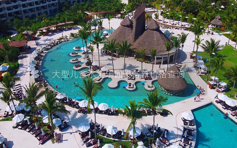 大型兒童水上樂園設(shè)備新價(jià)格查詢